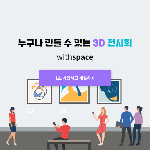 누구나 만들 수 있는 3D 전시회  withspace
