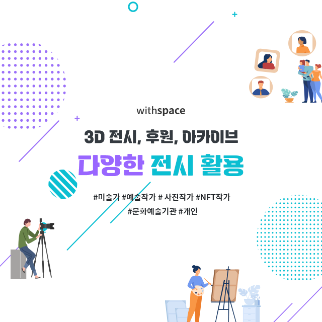 3D 전시, 후원, 아카이브 등 다양한 전시 활용