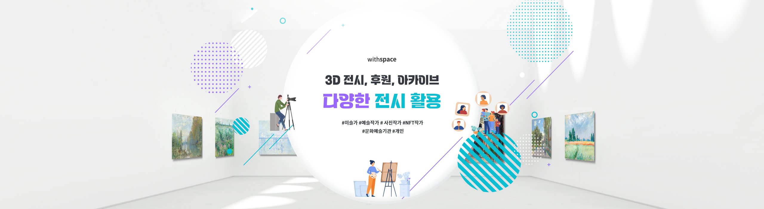3D 전시, 후원, 아카이브 등 다양한 전시 활용