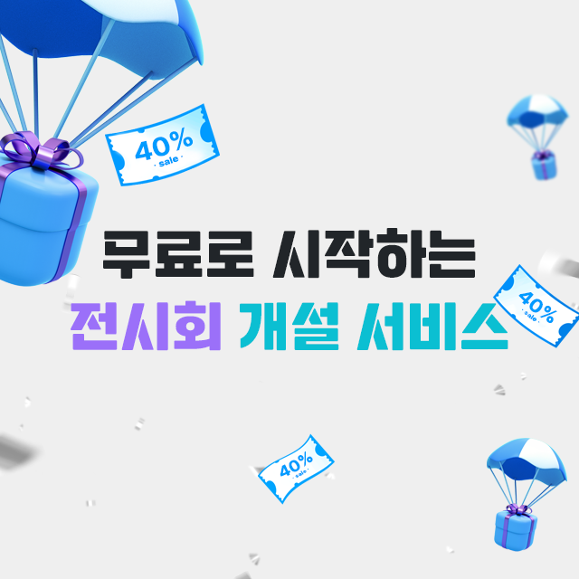 무료로 시작하는 전시회 개설 서비스