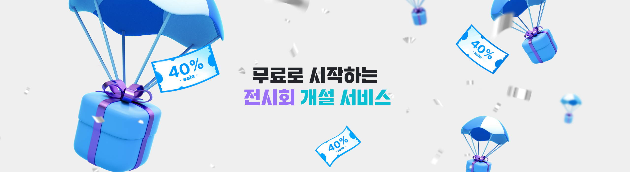 무료로 시작하는 전시회 개설 서비스
