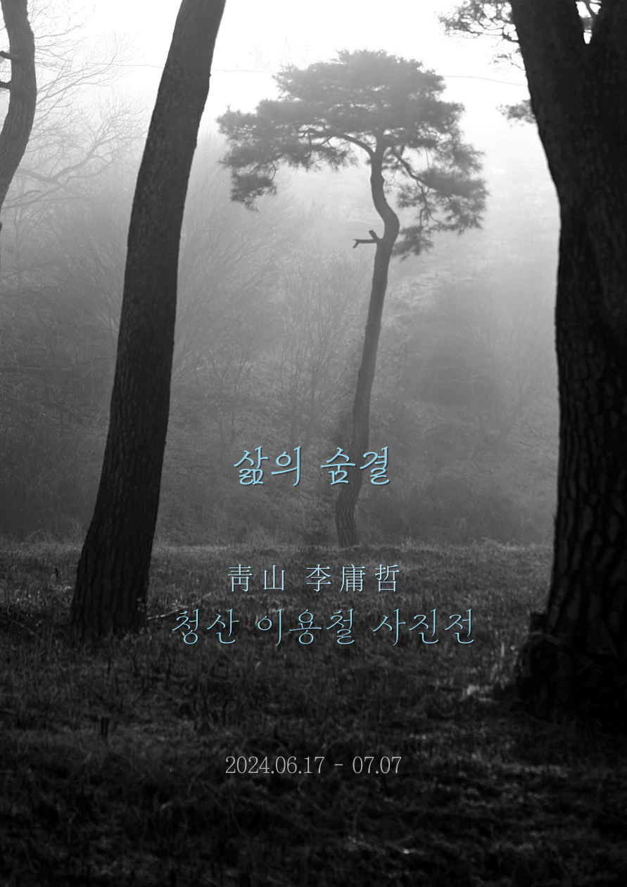 청산 이용철 사진전 | 1관 삶의 숨결