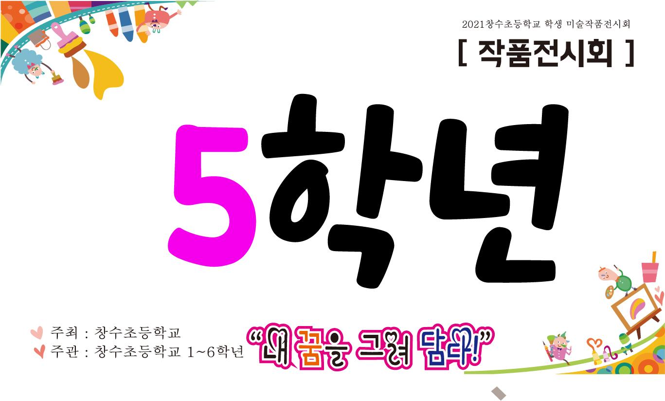 창수초등학교 가상작품전시회