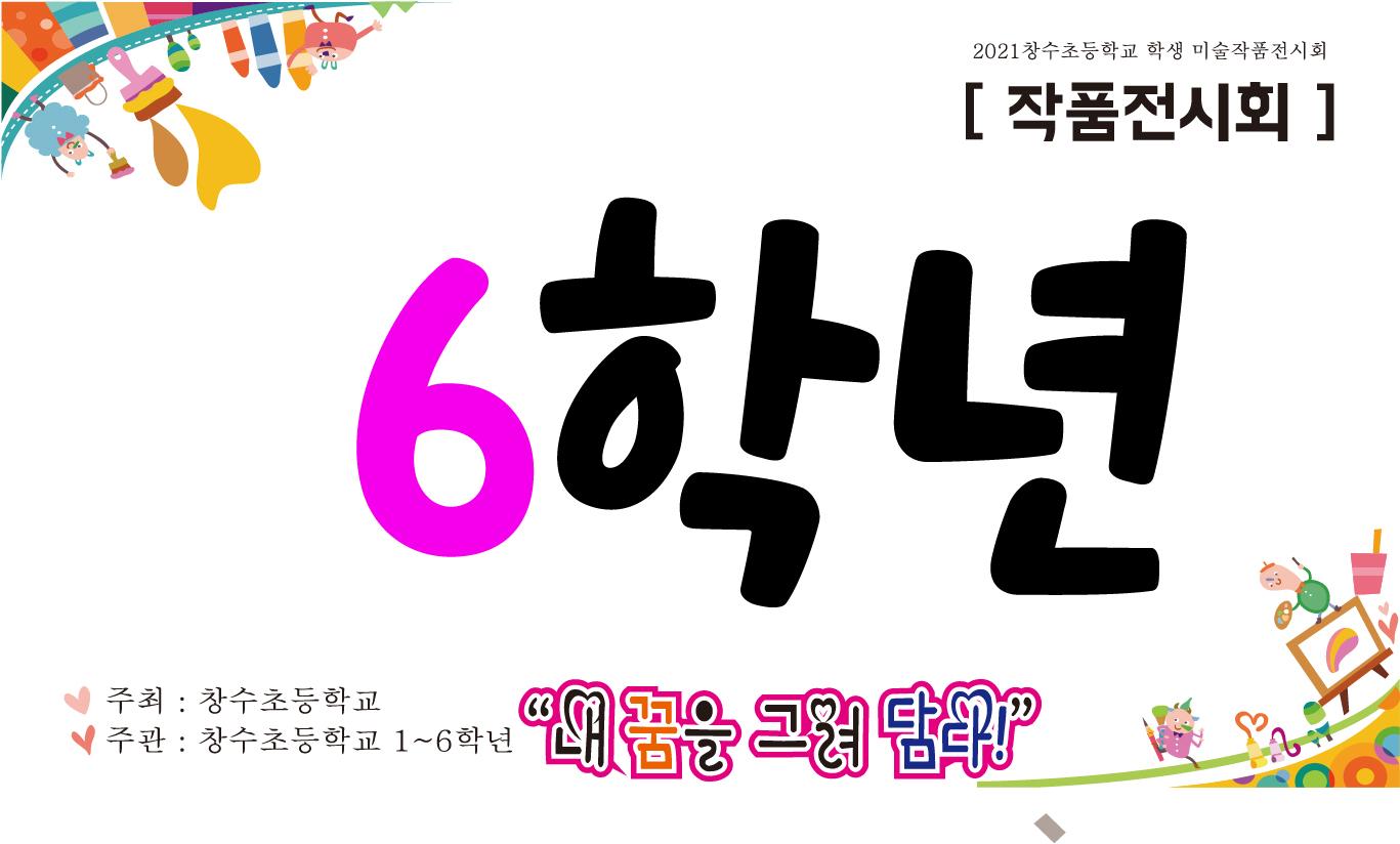 창수초등학교 작품가상전시회