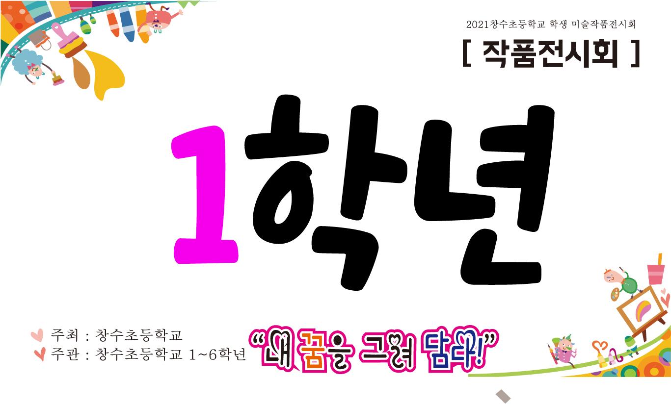 창수초등학교 작품 가상전시회