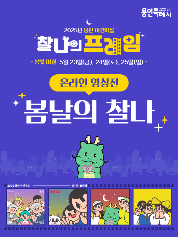 2025년 용인 야간마실 봄날의 찰나