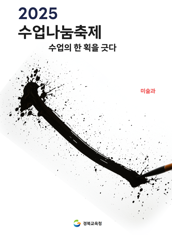 2025 경북수업나눔축제 미술과 가상전시