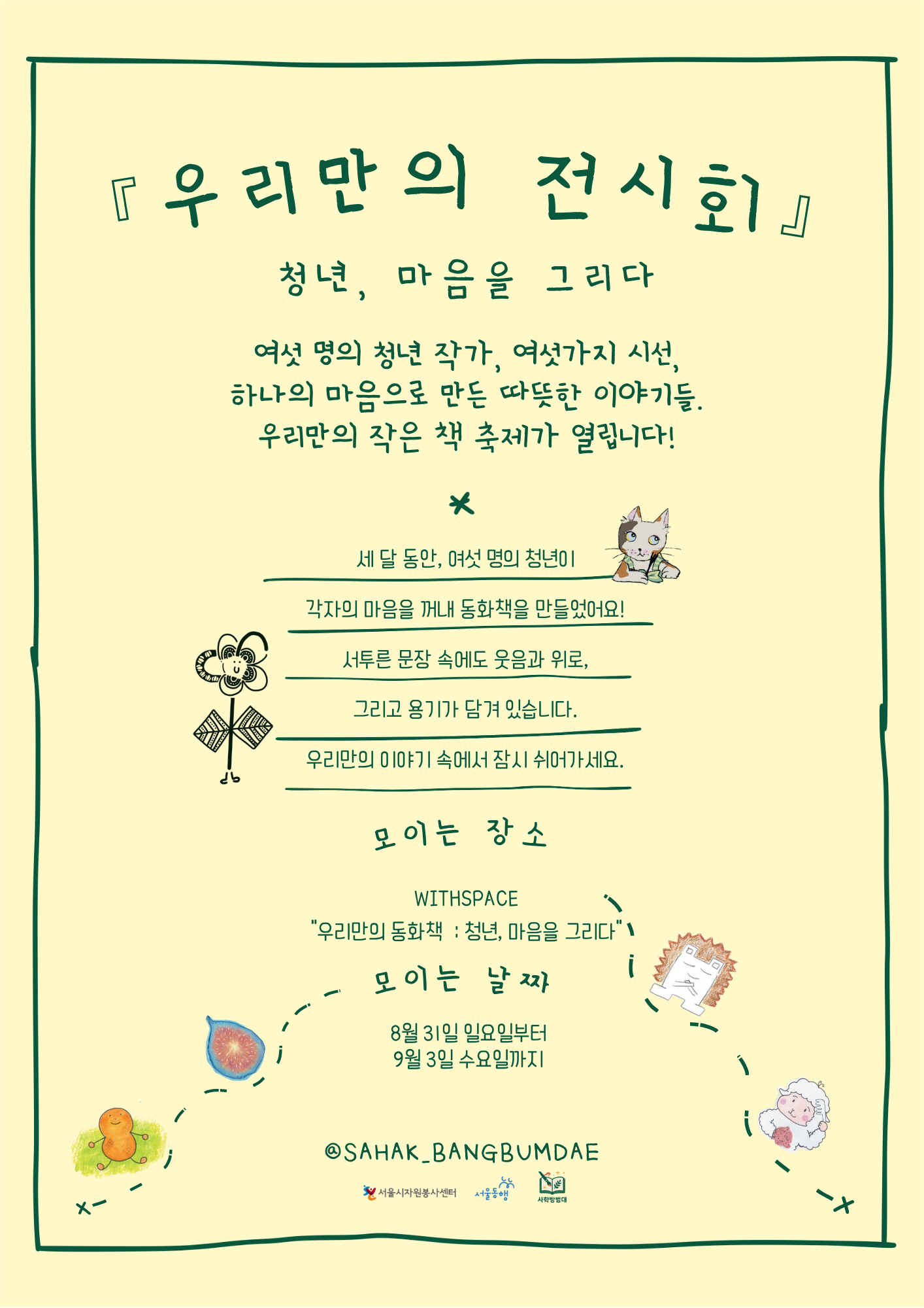 [우리만의 동화책  : 청년, 마음을 그리다] 2025 서울청년기획봉사단 사학방범대