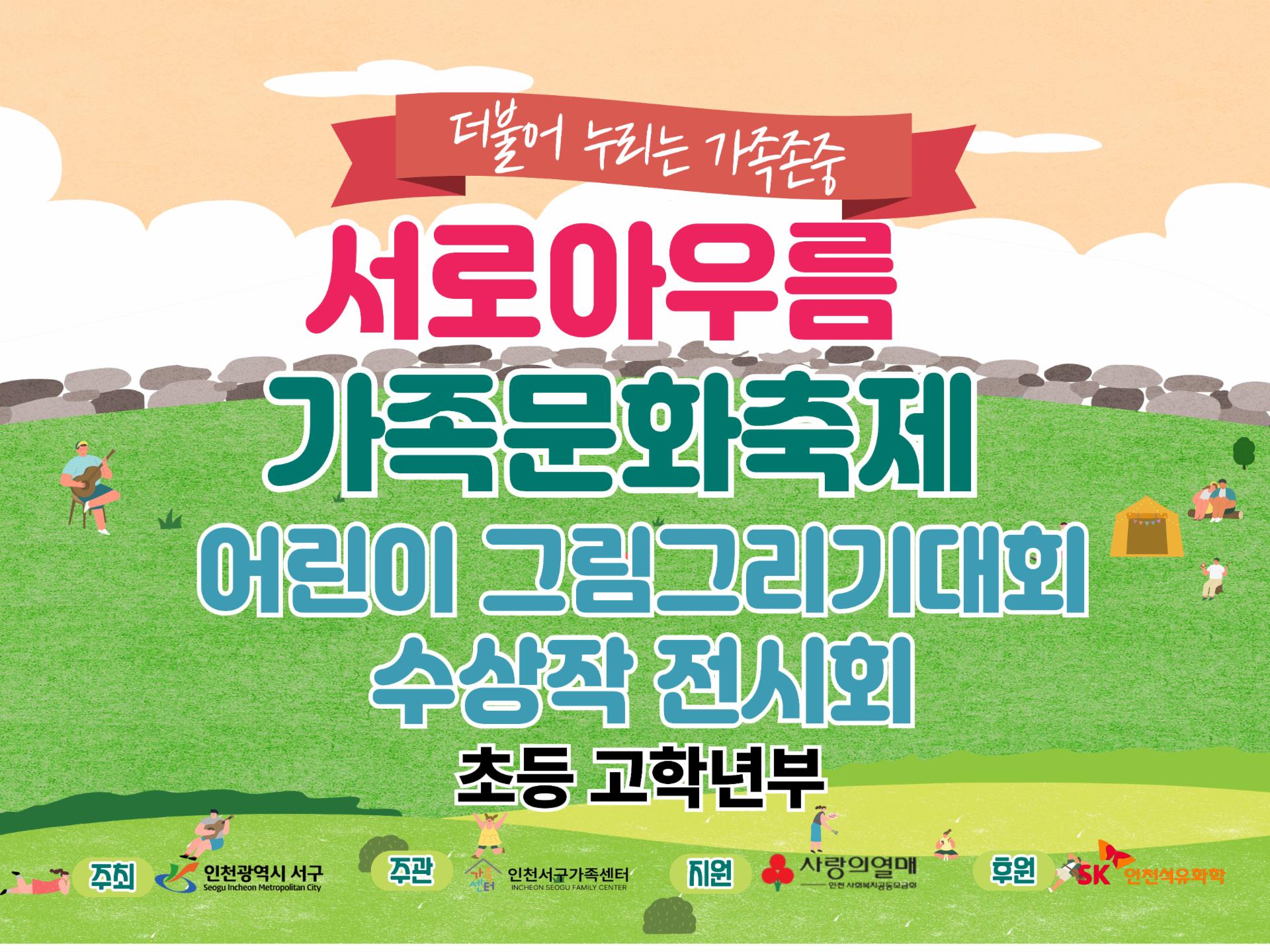 인천서구가족센터 어린이그림그리기대회 수상작 전시회(초등 고학년부)