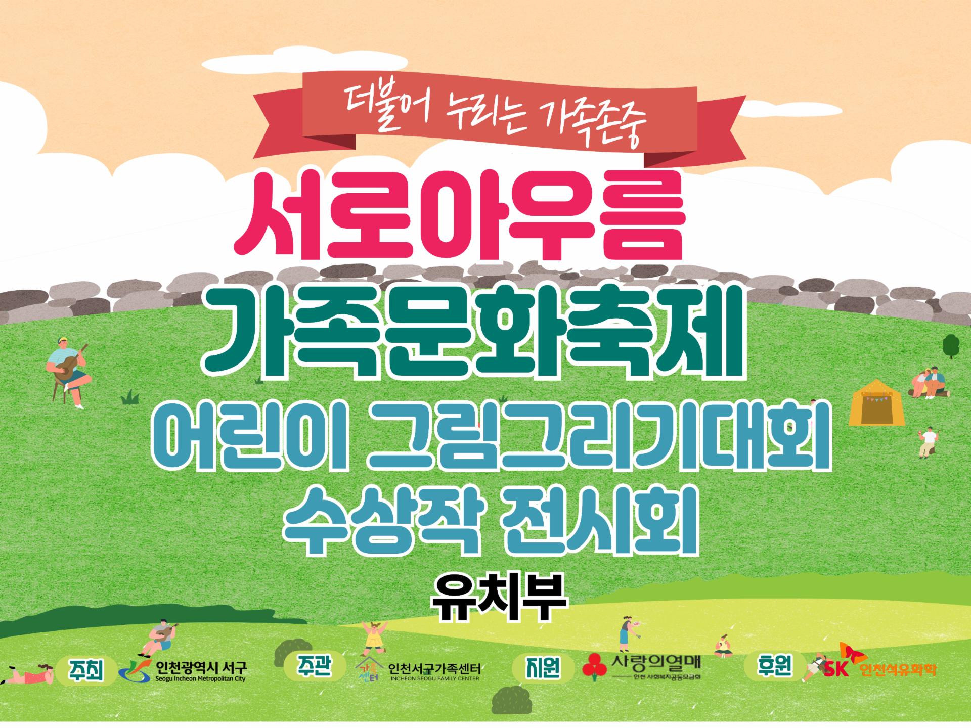 인천서구가족센터 어린이그림그리기대회 수상작 전시회(유치부)