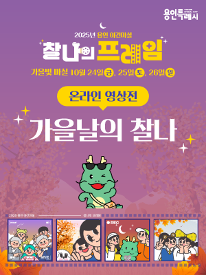 2025년 용인 야간마실 가을날의 찰나